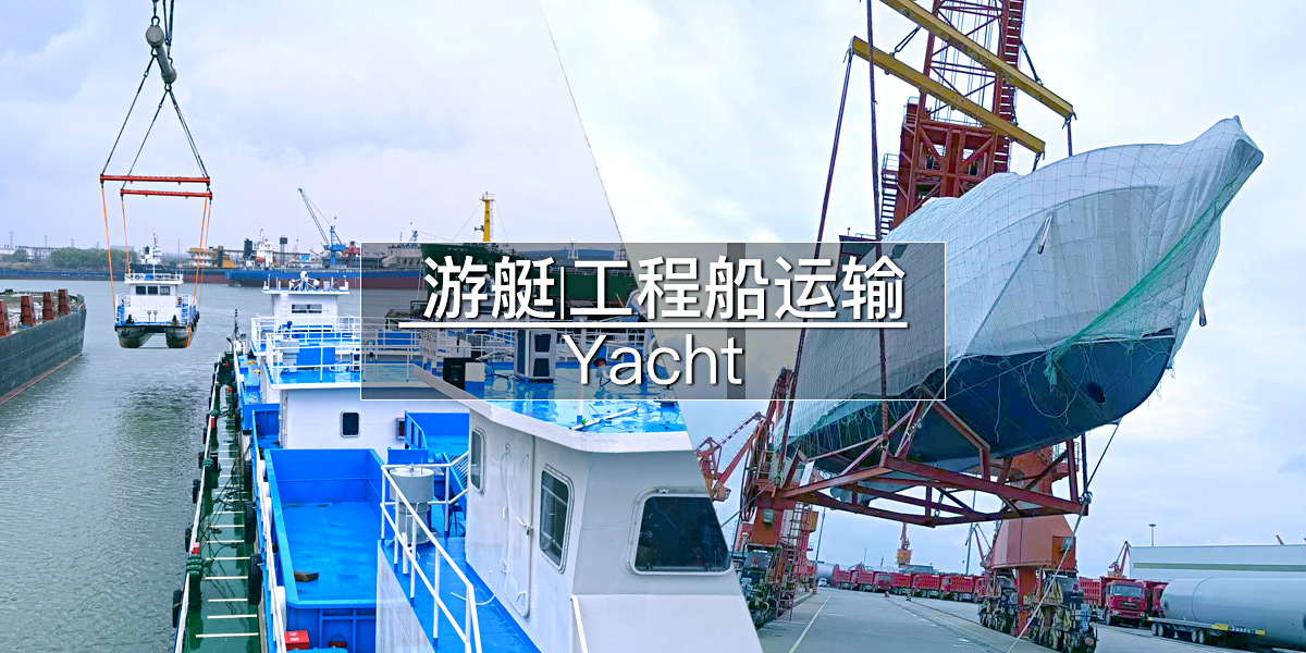 游艇|工程船运输|环保船|清污船运输|海运|长江沿海运输